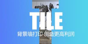 背景墻打印創(chuàng)造更高利潤(rùn)