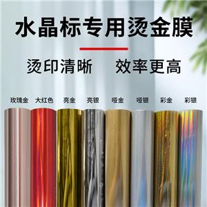 水晶標(biāo)專(zhuān)用燙金膜